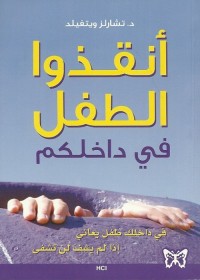 أنقذوا الطفل في داخلكم